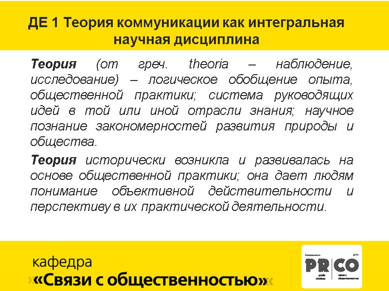 ДЕ 1 Теория коммуникации как интегральная  научная дисциплина  Теория (от греч. theoria